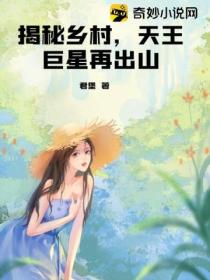 揭秘乡村，天王巨星再出山