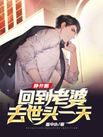 睁开眼，回到老婆去世头一天