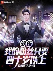 娱乐，我的粉丝只要四十岁以上