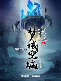 六迹之梦域空城