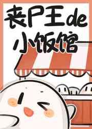 丧尸王的小饭馆