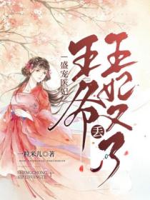 盛宠医妃:王爷,王妃又丢了