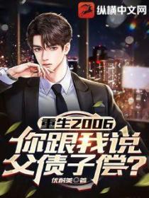 重生2006，你跟我说父债子偿？