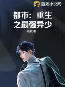 都市：重生之最强异少