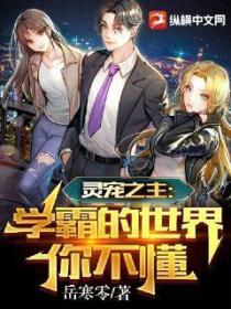 灵宠之主:学霸的世界你不懂