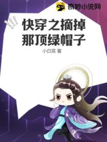 快穿之摘掉那顶绿帽子