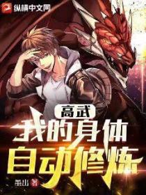 高武：我的身体自动修炼