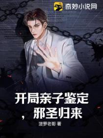 开局亲子鉴定，邪圣归来