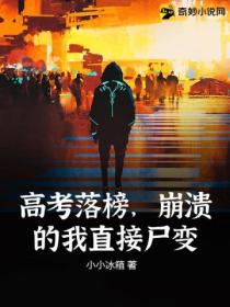 高考落榜，崩溃的我直接尸变