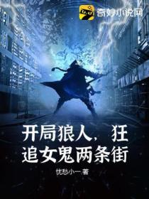 开局狼人，狂追女鬼两条街