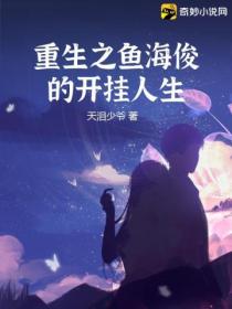 重生之鱼海俊的开挂人生