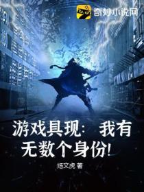 游戏具现：我有无数个身份！