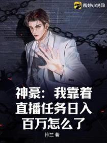 神豪：我靠着直播任务日入百万怎么了