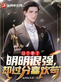 这个歌手明明很强，却过分喜欢苟