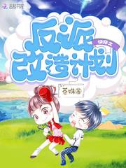 快穿之反派改造计划