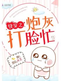 快穿之炮灰打脸忙
