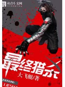 最终猎杀