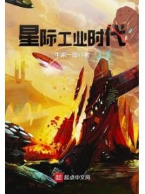 星际工业时代
