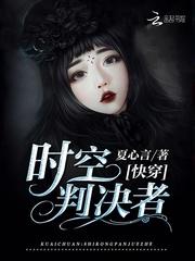 快穿:时空判决者