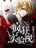 疯狂实验视