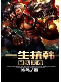 一生抗韩回头太难
