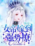 快穿:女帝嫁到,强势撩!