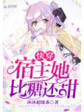 快穿宿主她比糖还甜
