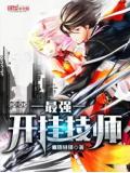 最强开挂技师