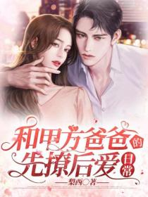 和甲方爸爸的先撩后爱日常
