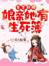 爹爹别慌,娘亲她有生死簿