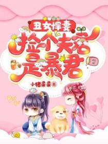 丑女悍妻:捡个夫君是暴君