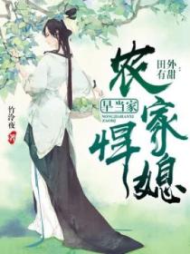 田外有甜:农家悍媳早当家