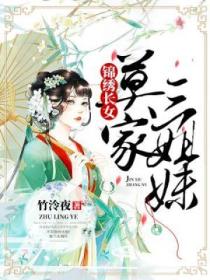 锦绣长女:莫家三姐妹