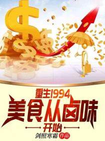 重生1994,美食从卤味开始