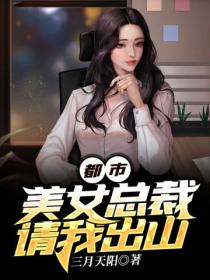 都市：美女总裁请我出山