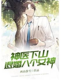 神医下山，退婚八个女神