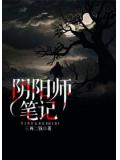 阴阳师笔记