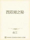 西双湖之秘