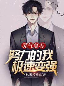 灵气复苏努力的我极速变强