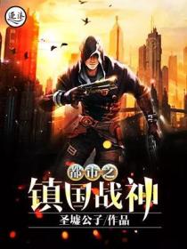 都市之镇国战神