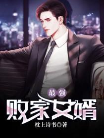 最强败家女婿