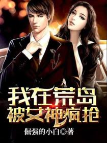 我在荒岛被女神疯抢