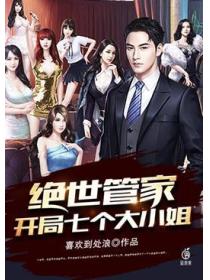 绝世管家开局七个大小姐