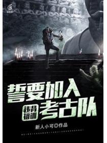 违背祖训誓要加入考古队