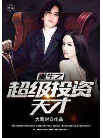重生之超级投资天才