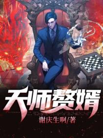 天师赘婿