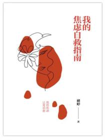 我的焦虑自救指南