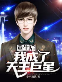 重生后我成了天王巨星