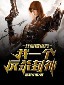 开局被诅咒我一个反杀封神