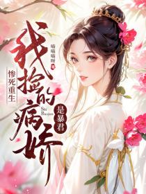惨死重生，我捡的病娇是暴君